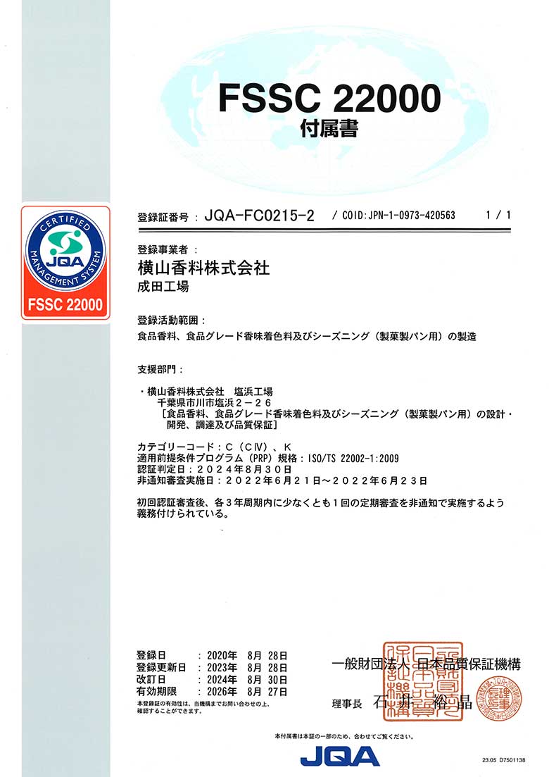 FSSC22000 食品安全マネジメントシステム成田工場 付属書